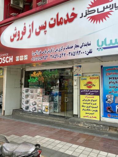 عکس نمایندگی مرکزی پارس خزر