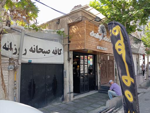 عکس کافه صبحانه روزانه 