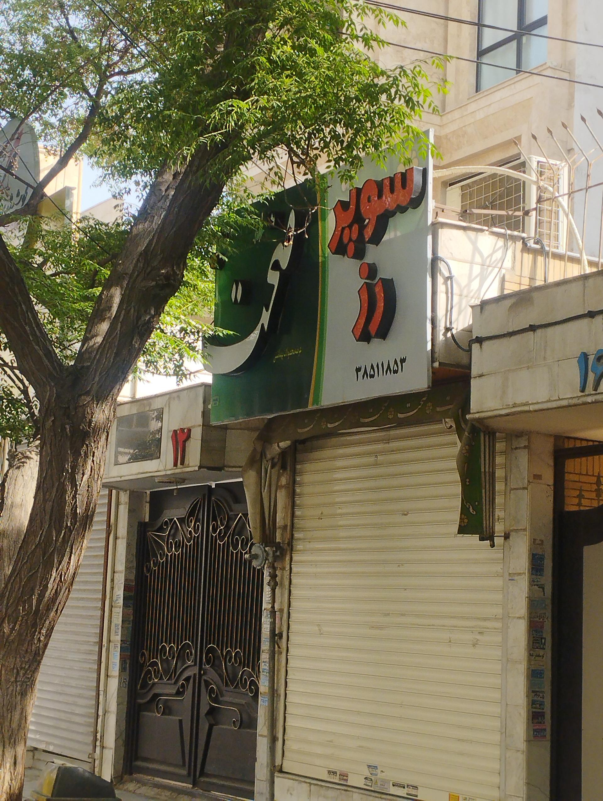 عکس سوپر رز