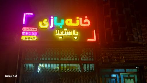 خانه بازی و سالن تولد پاستیلا