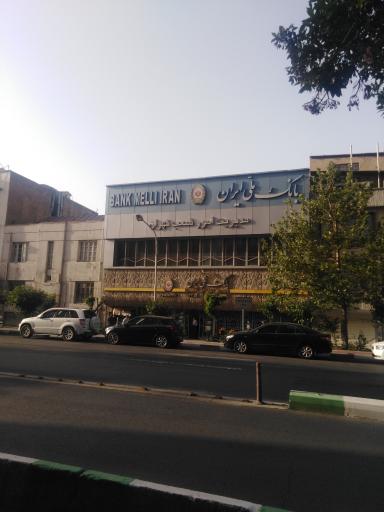 عکس بانک ملی شعبه خشایار