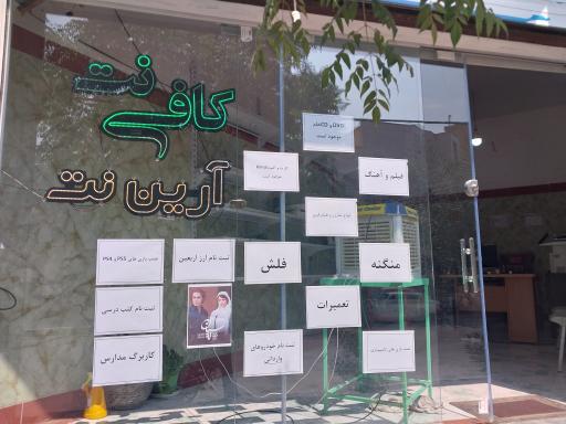 عکس کافی نت آرین نت