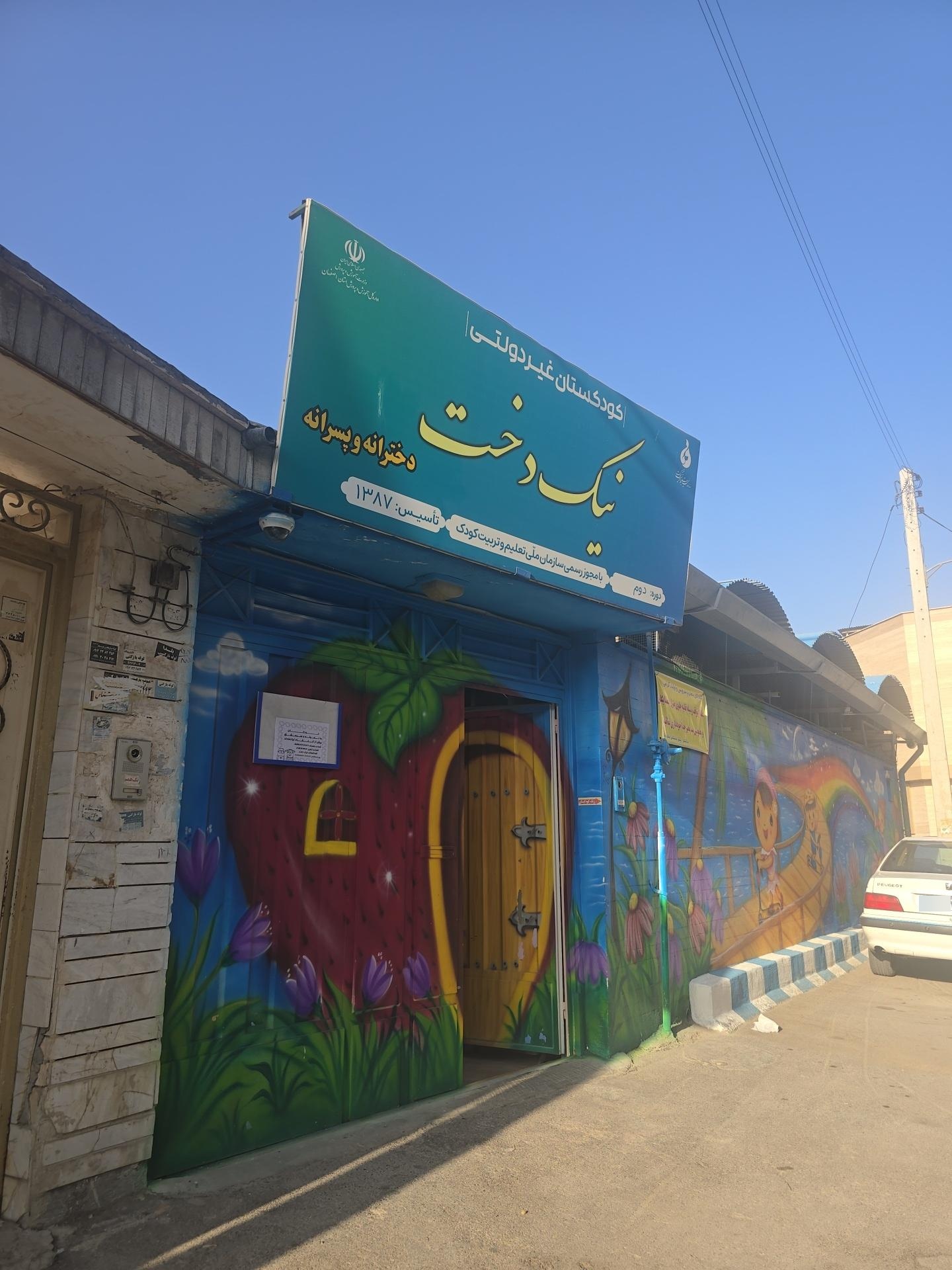 عکس کودکستان نیکدخت