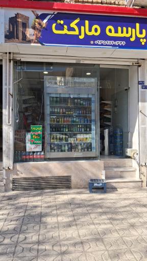 عکس پارسه مارکت ۲