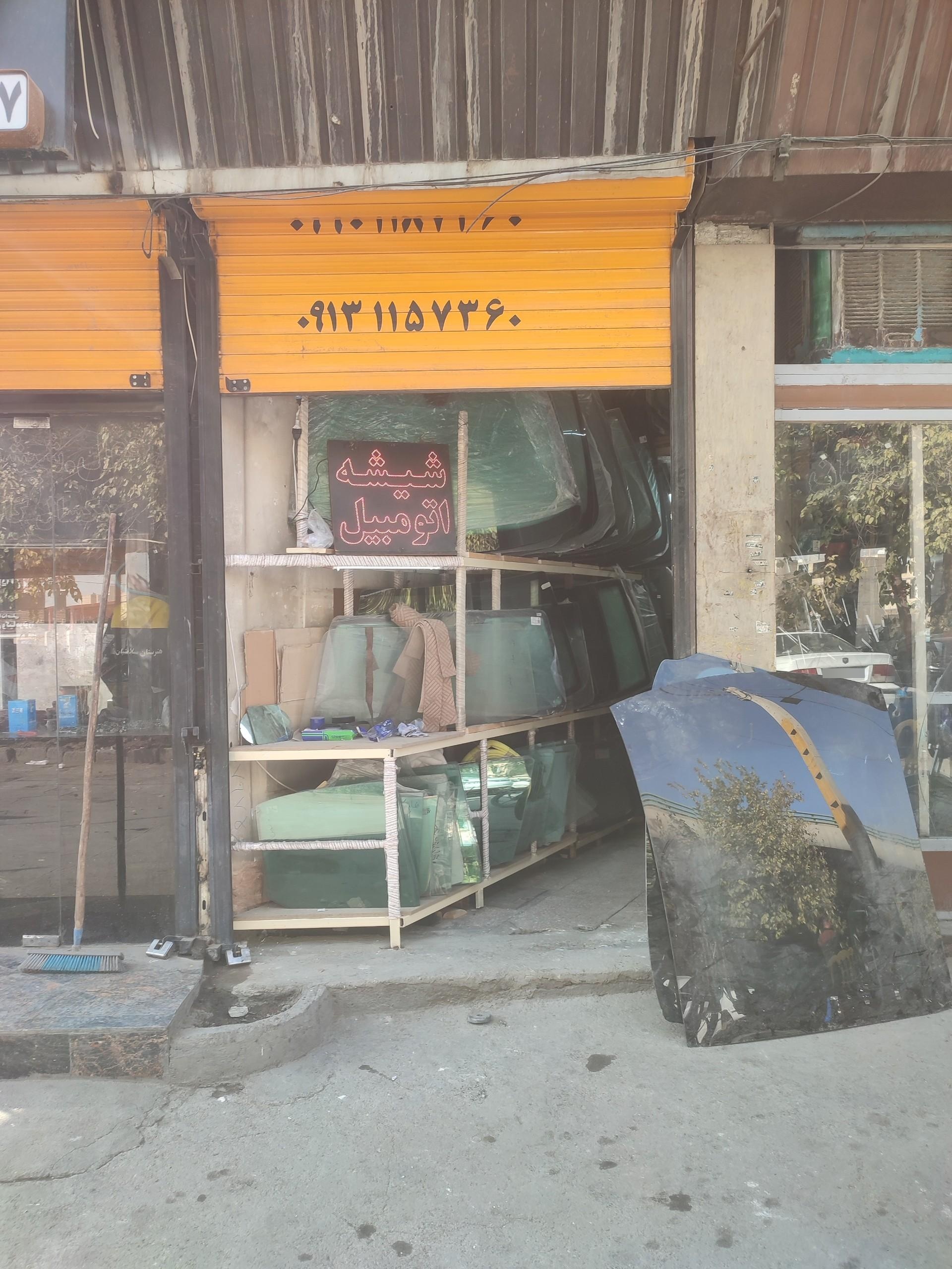 عکس شیشه اتومبیل سپاهان نو