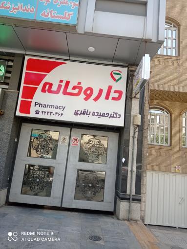 عکس داروخانه دکتر حمیده باقری