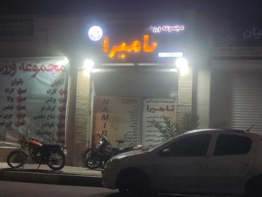 عکس مجموعه ورزشی نامیرا