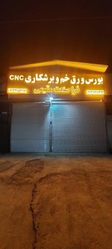 عکس بورس ورق خم و برشکاری فرا صنعت