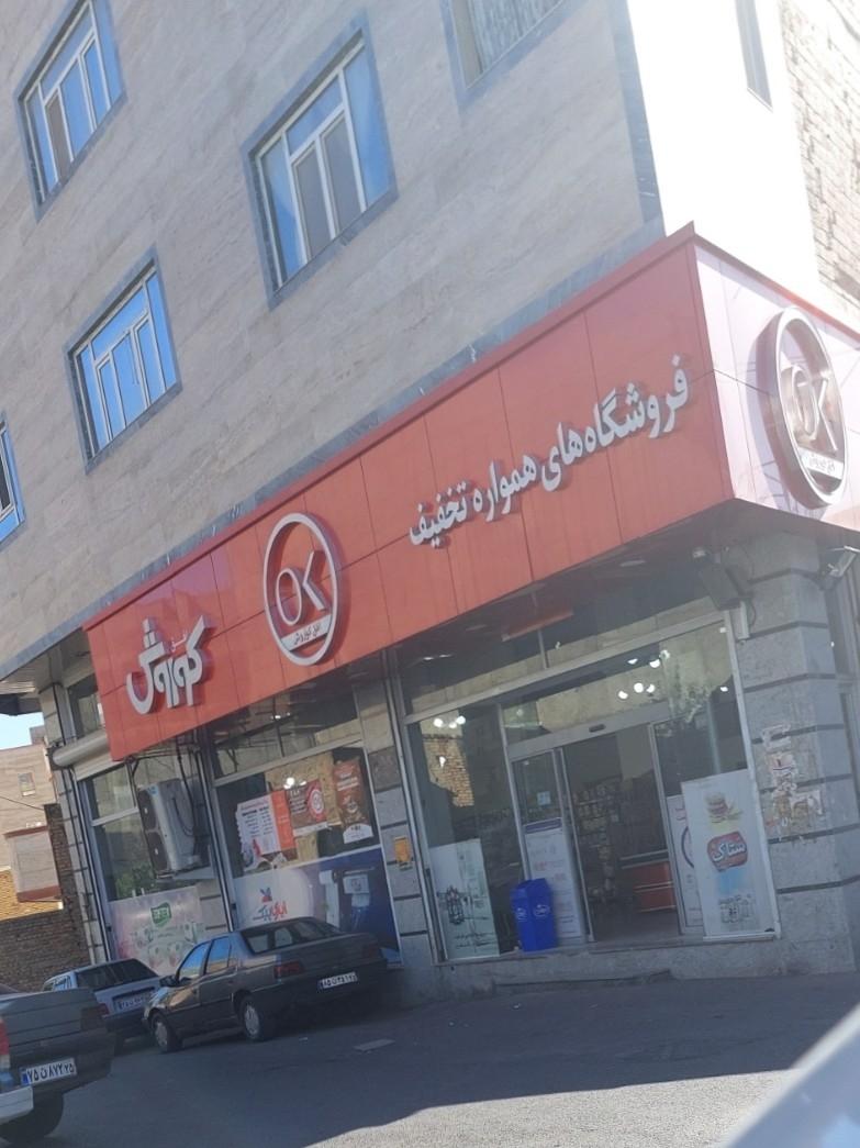 عکس فروشگاه افق کوروش