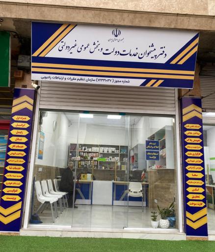 عکس دفتر پیشخوان