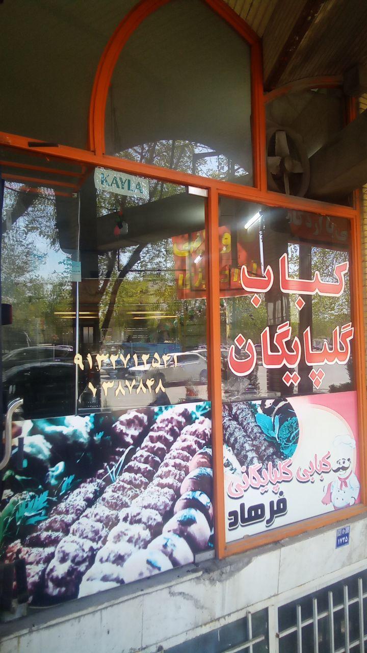 عکس کباب گلپایگانی فرهاد