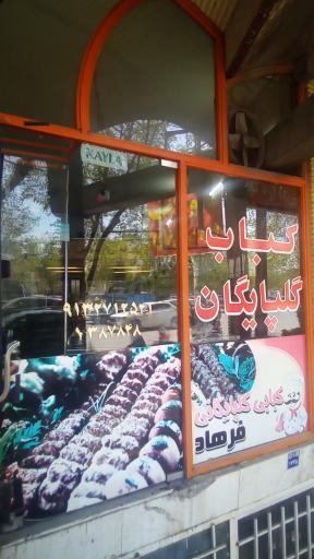 عکس کباب گلپایگانی فرهاد