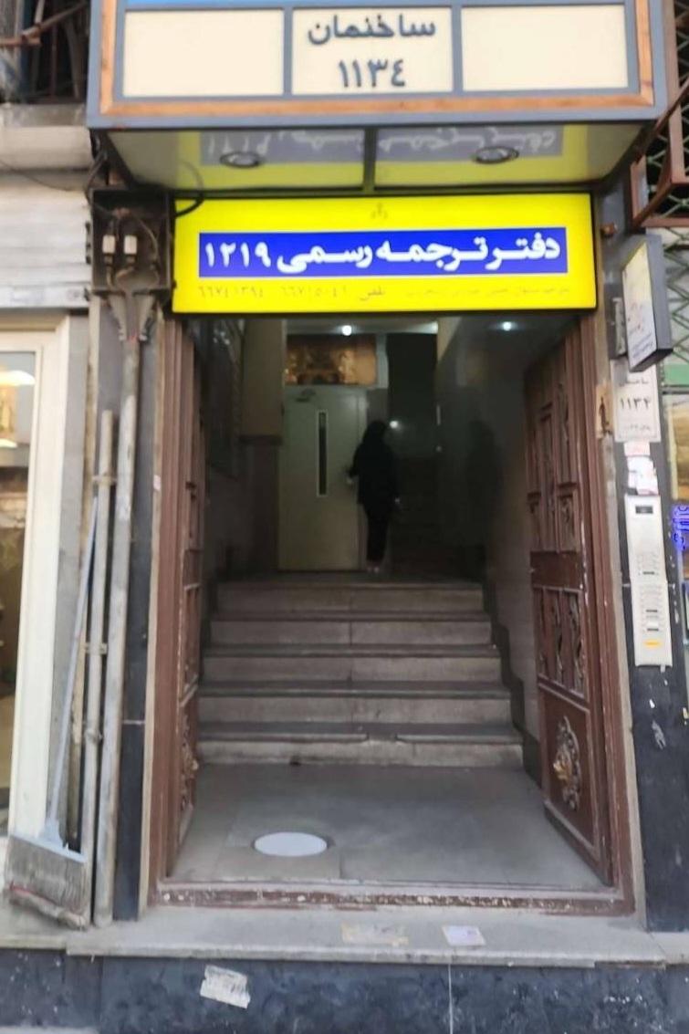 عکس دفتر ترجمه 1219