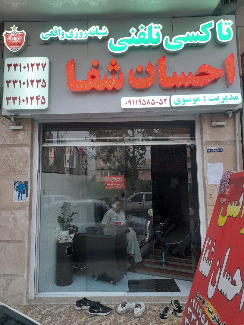 عکس آژانس احسان شفا