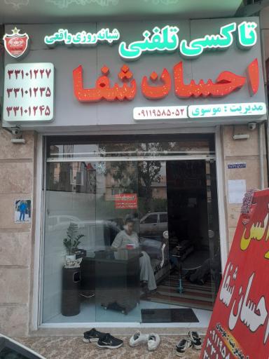 عکس آژانس احسان شفا