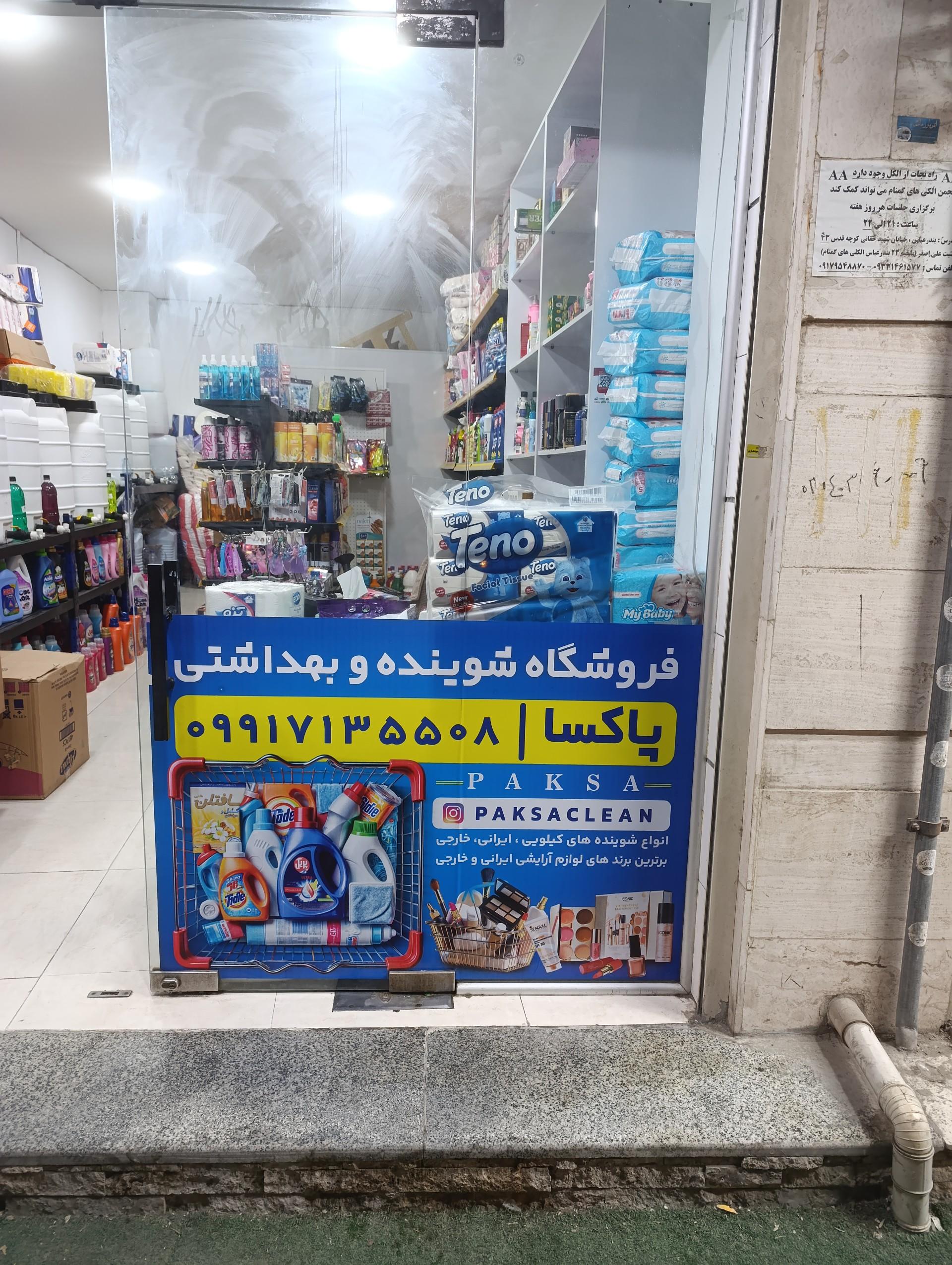 عکس شوینده و بهداشتی پاکسا