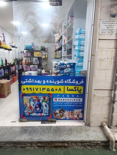 عکس شوینده و بهداشتی پاکسا
