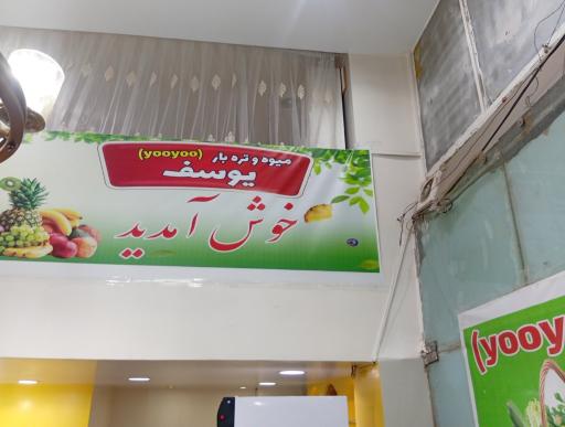 عکس میوه و تره بار یوسف