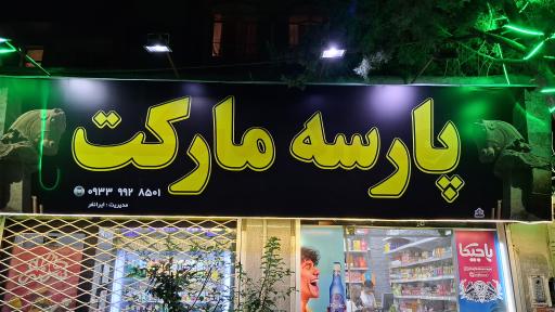 عکس پارسه مارکت ۲