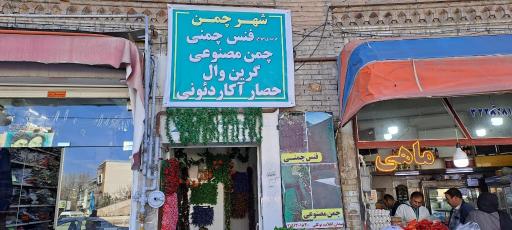 عکس شهر چمن توکلی
