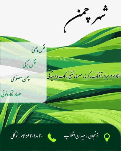 عکس شهر چمن توکلی