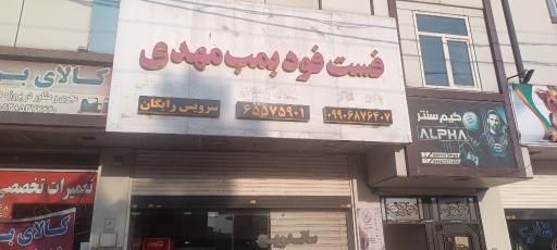 عکس فست فود بمب مهدی