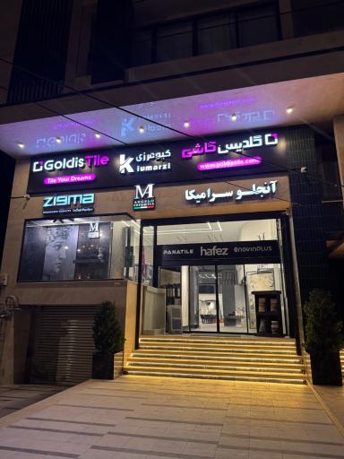 کاشی سرامیک کیومرزی شعبه ۲