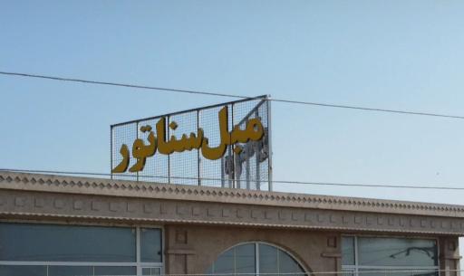 عکس گروه تولیدی مبل سناتور