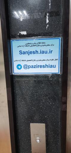 عکس دانشگاه آزاد اسلامی