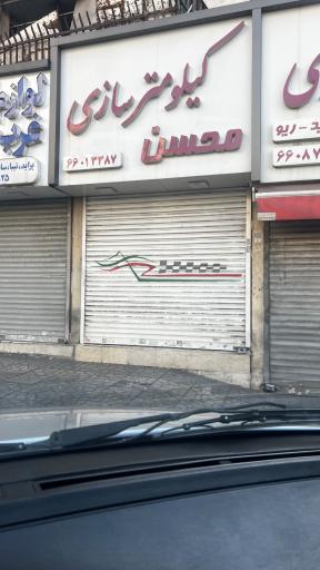 عکس کیلومترسازی محسن