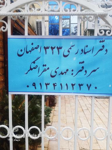 عکس دفترخانه اسناد رسمی 323 اصفهان 