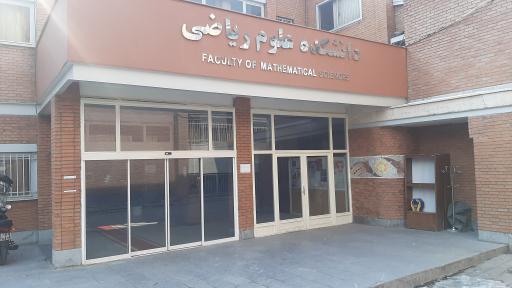 دانشکده علوم ریاضی دانشگاه شهید بهشتی