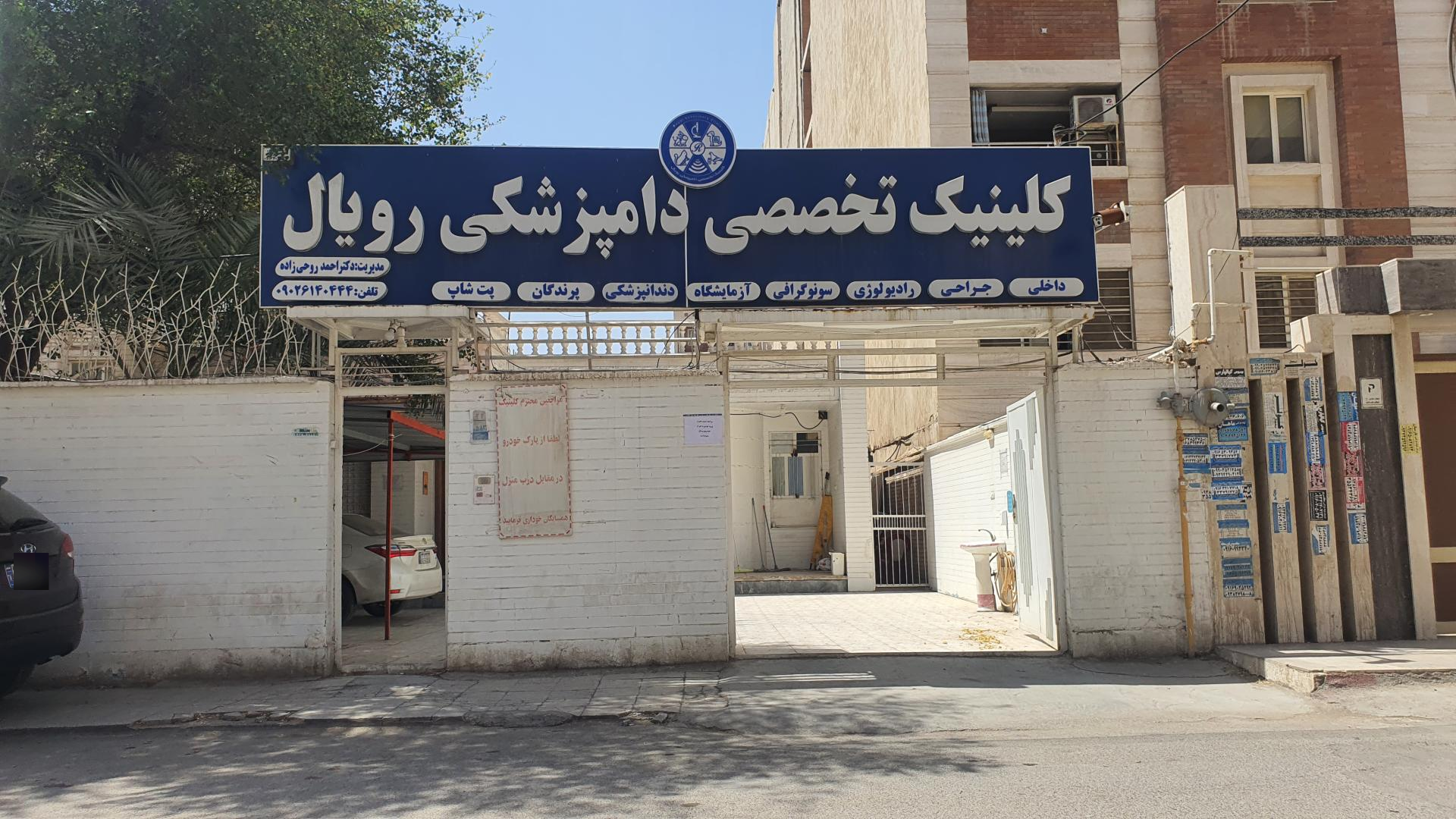 عکس کلینیک دامپزشکی رویال
