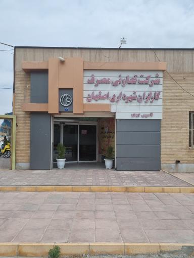 عکس تعاونی مصرف کارگران شهرداری اصفهان