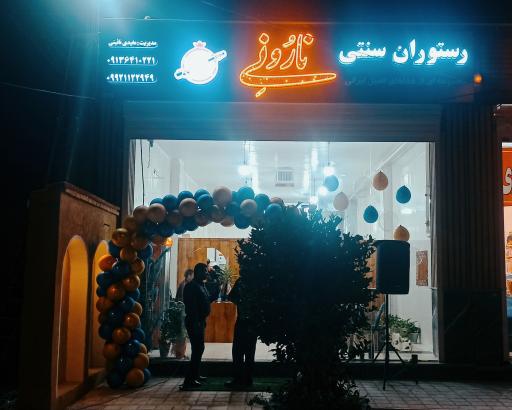 عکس رستوران سنتی نارُ ونِی