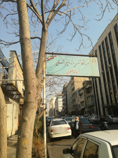 عکس دندانپزشکی تخصصی شهید منتظری