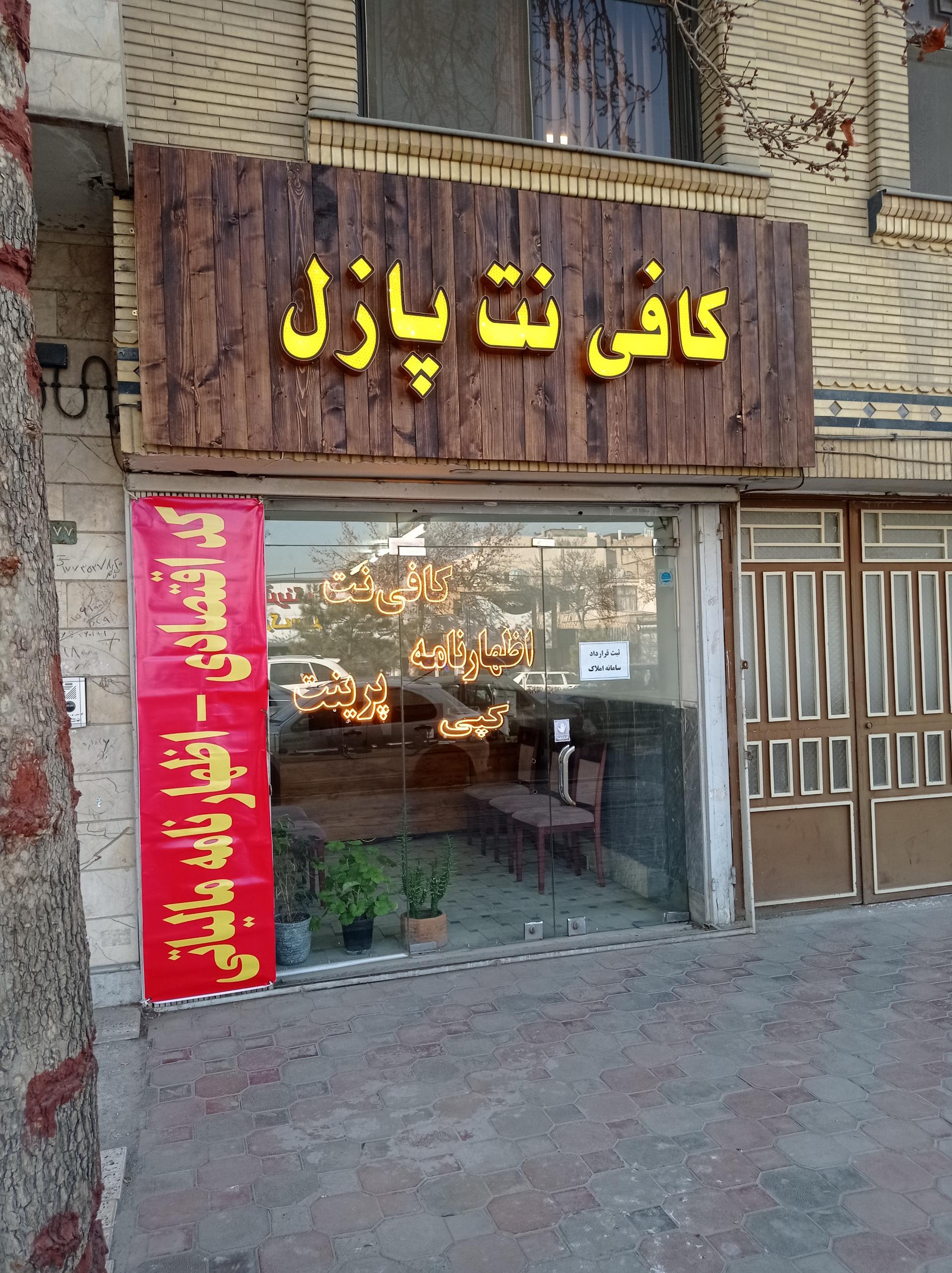 عکس کافی نت پازل