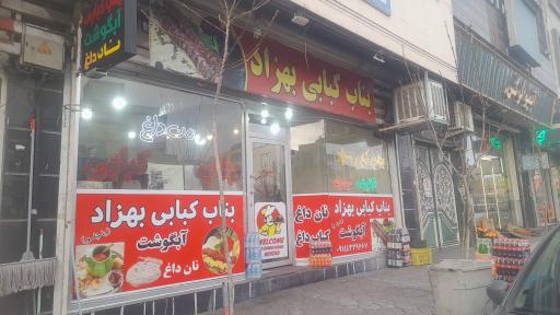 عکس بناب کبابی بهزاد