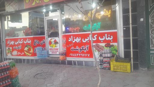 عکس بناب کبابی بهزاد
