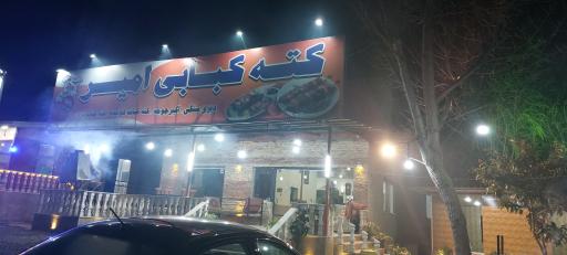 عکس کته کبابی امیر