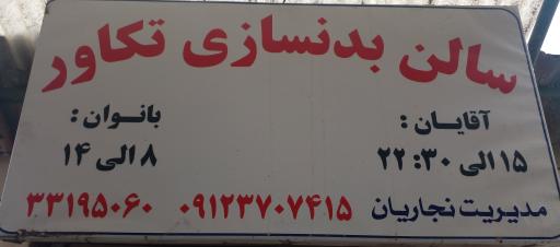 عکس باشگاه بدنسازی تکاور