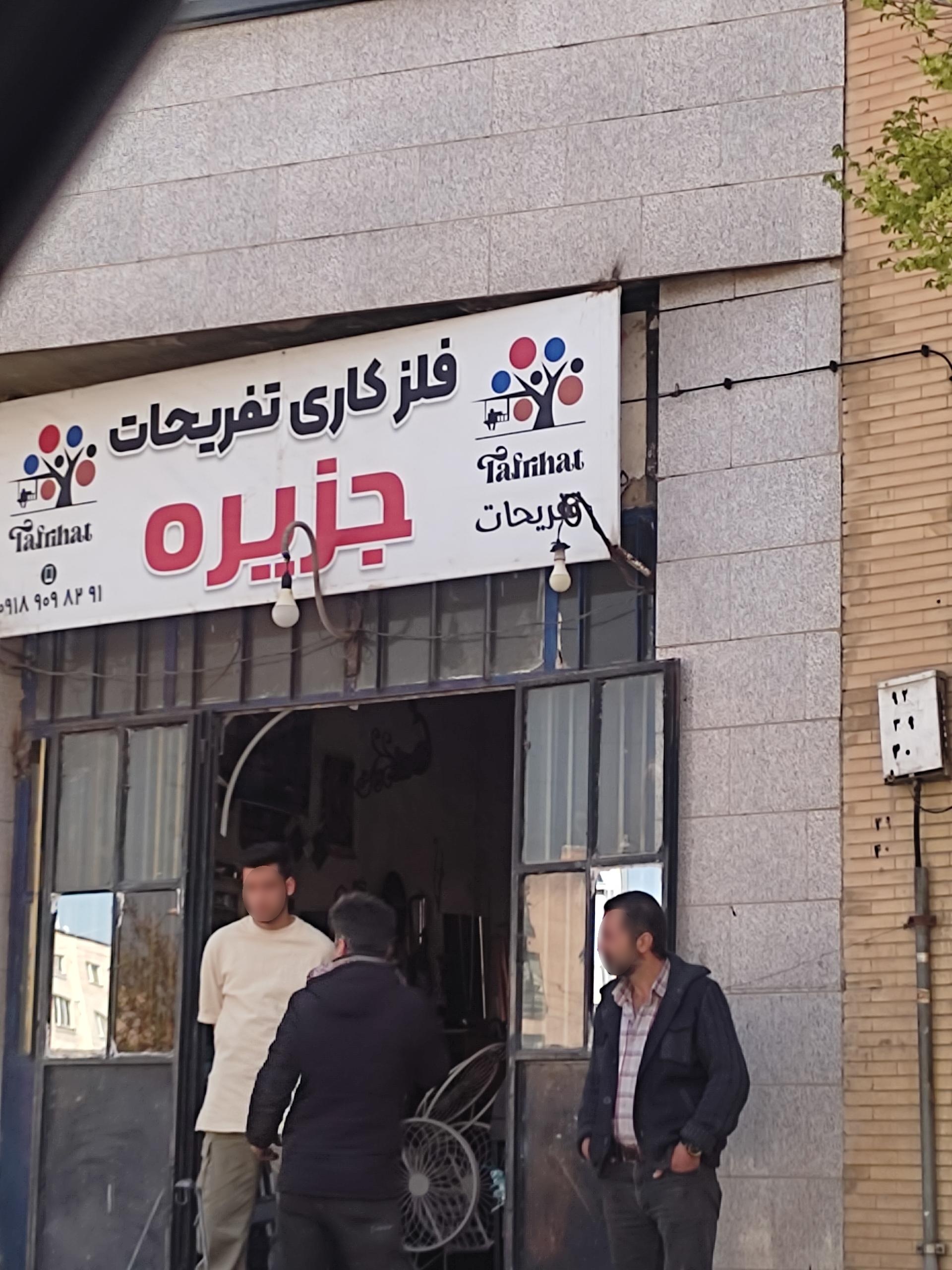 عکس فلزکاری تفریحات جزیره 