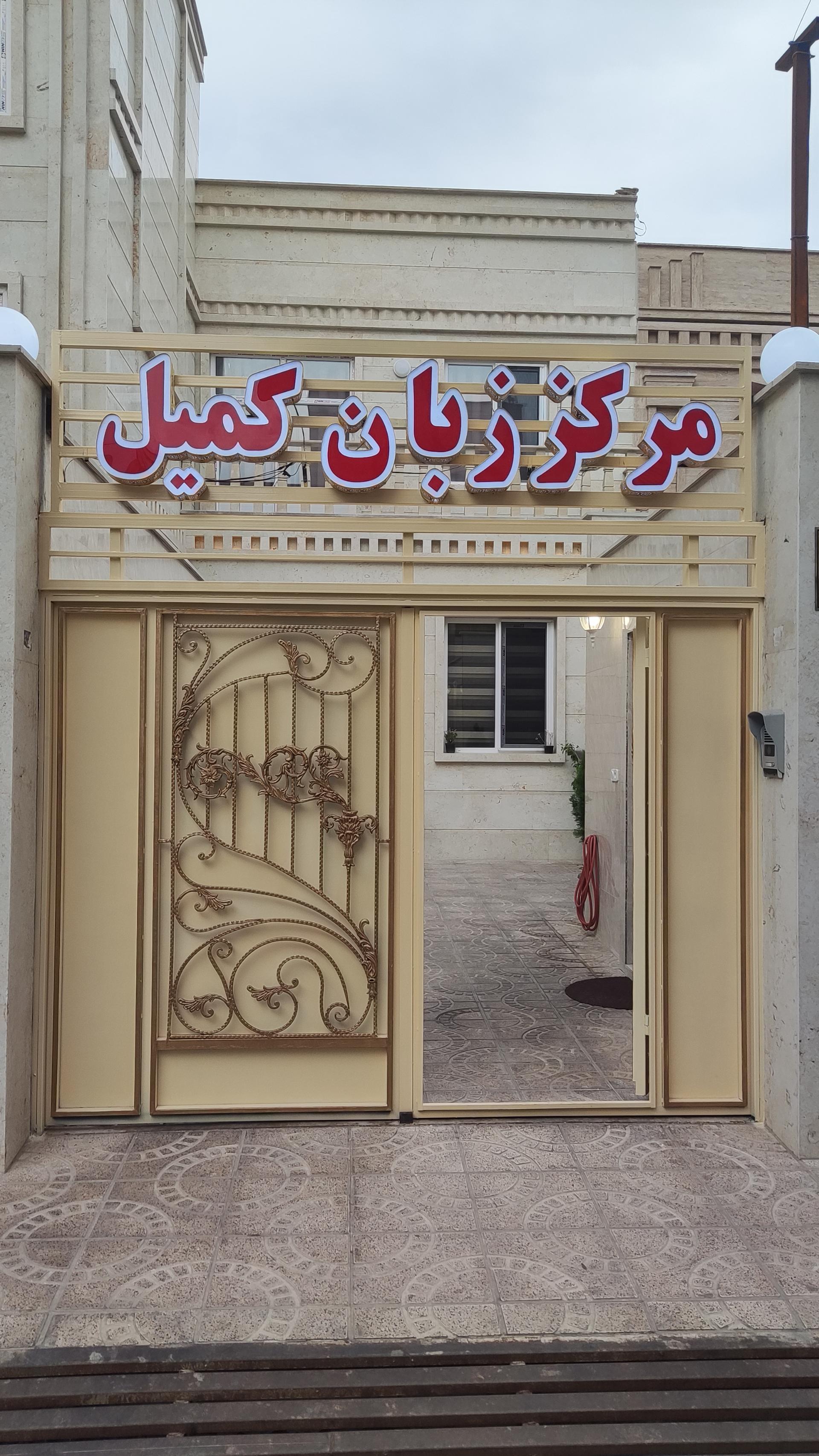 عکس مرکز زبان کمیل