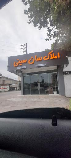 عکس املاک سان سیتی