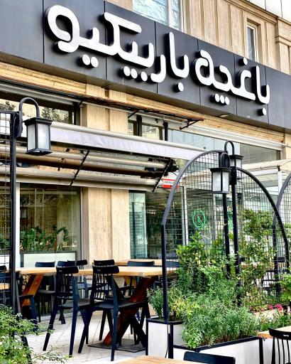 عکس باغچه باربیکیو