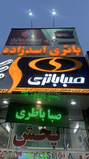 عکس نمایندگی باطری و امداد باتری شبانه روزی اسدزاده