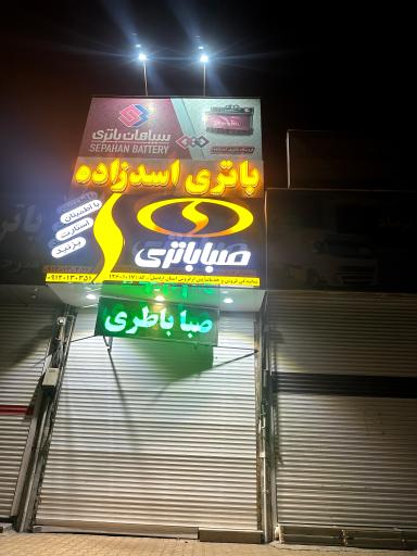 عکس نمایندگی باطری و امداد باتری شبانه روزی اسدزاده