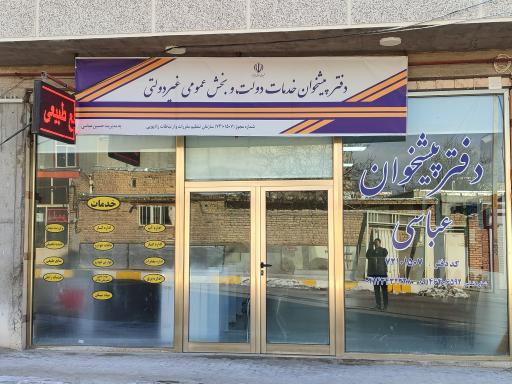 عکس دفتر پیشخوان دولت عباسی