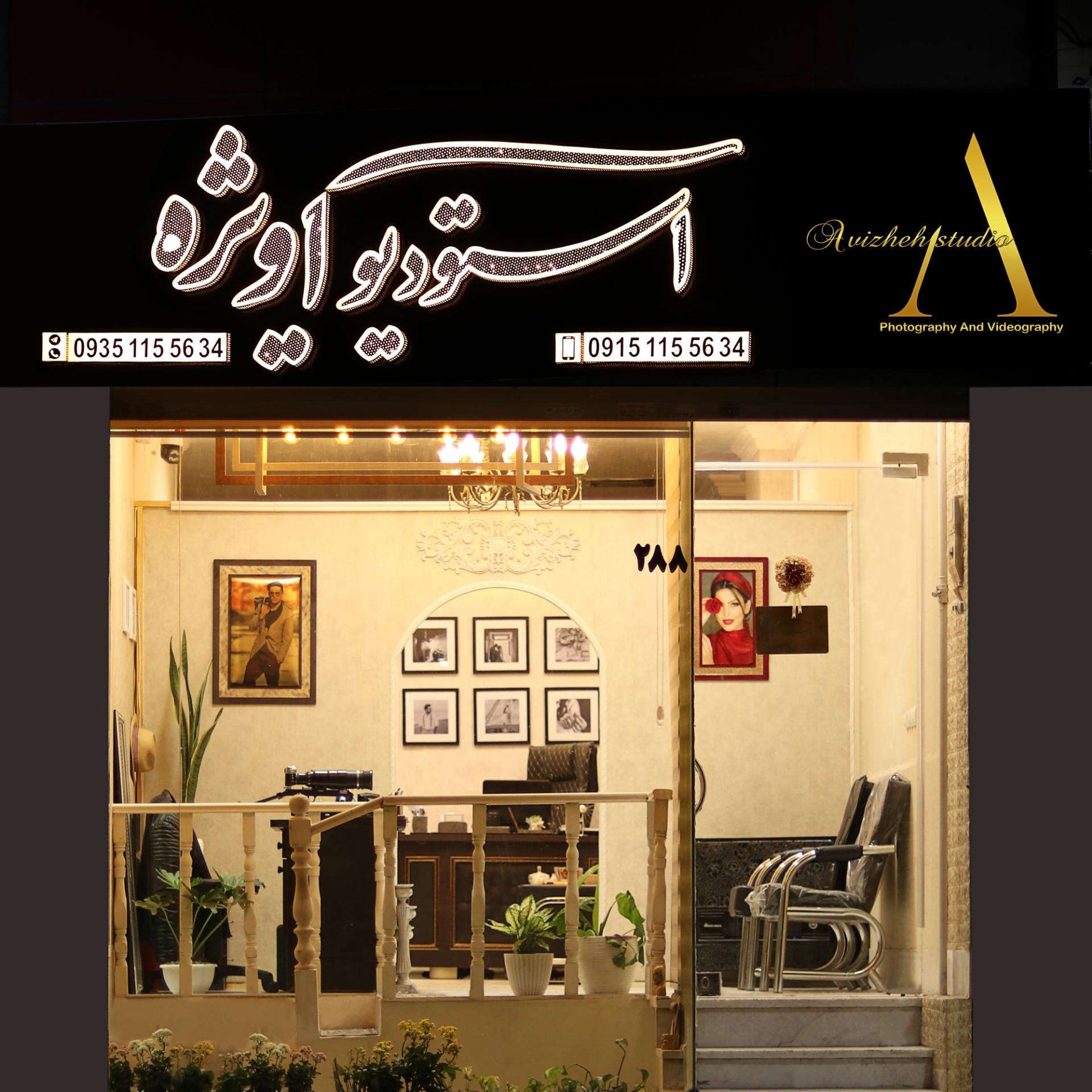 عکس استودیو آویژه