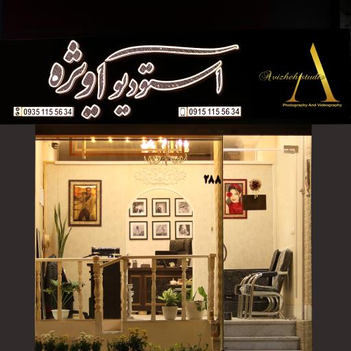 عکس استودیو آویژه